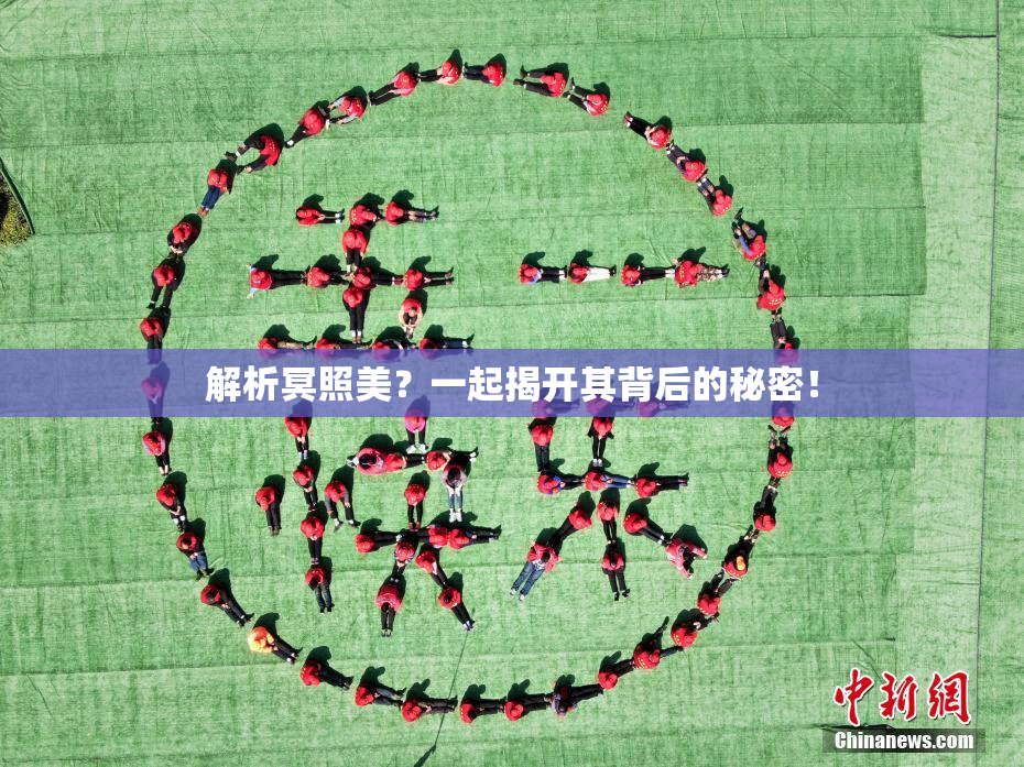 解析冥照美？一起揭开其背后的秘密！