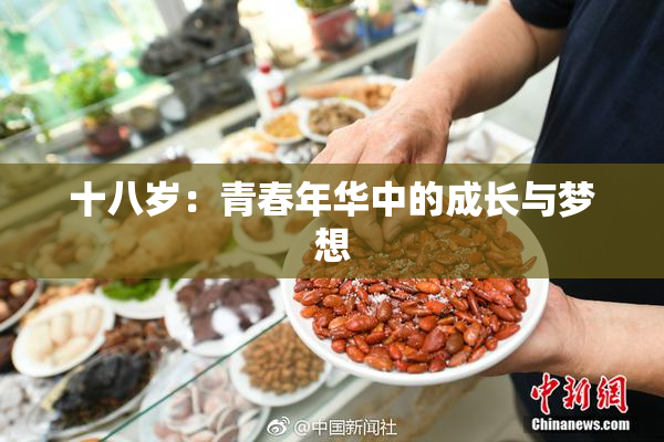 十八岁：青春年华中的成长与梦想