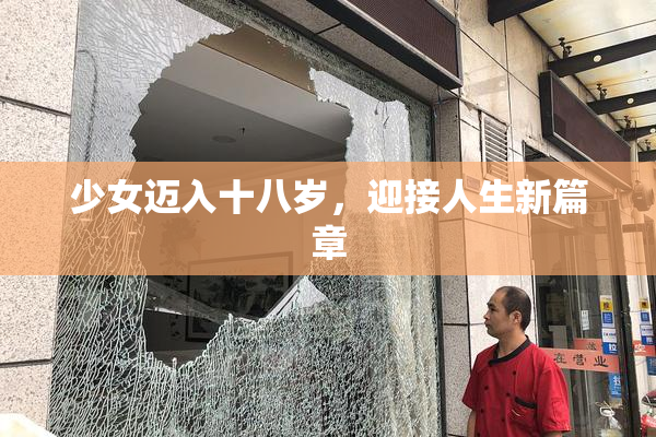 少女迈入十八岁，迎接人生新篇章