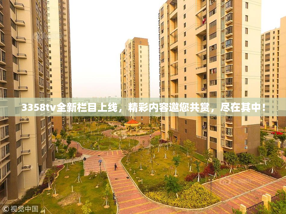 3358tv全新栏目上线，精彩内容邀您共赏，尽在其中！