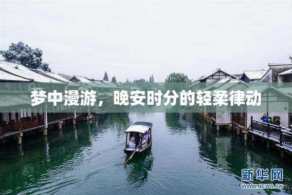 梦中漫游，晚安时分的轻柔律动