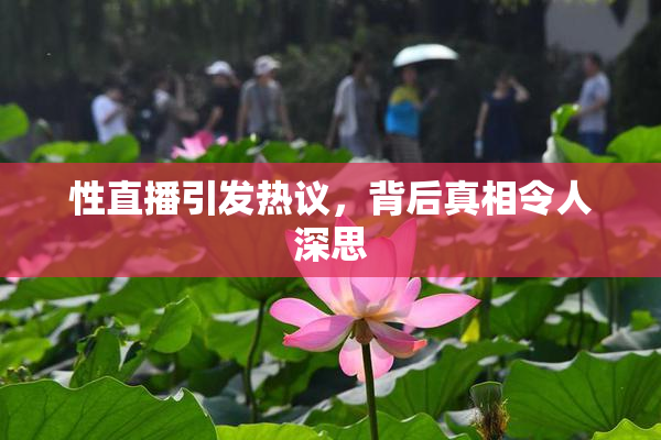 性直播引发热议，背后真相令人深思