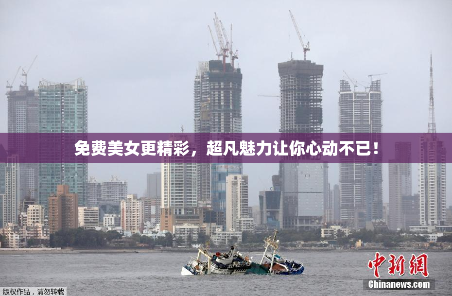 免费美女更精彩，超凡魅力让你心动不已！
