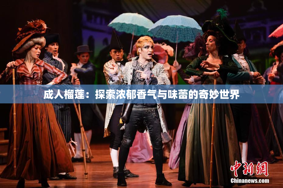 成人榴莲：探索浓郁香气与味蕾的奇妙世界