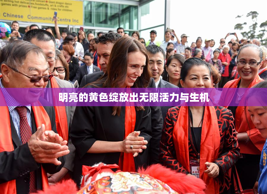 明亮的黄色绽放出无限活力与生机