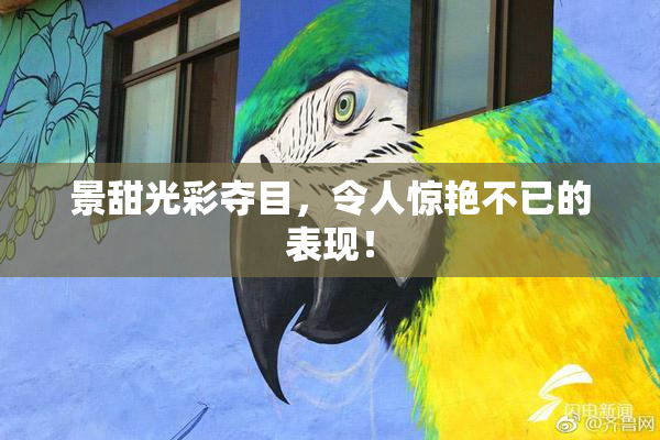景甜光彩夺目，令人惊艳不已的表现！