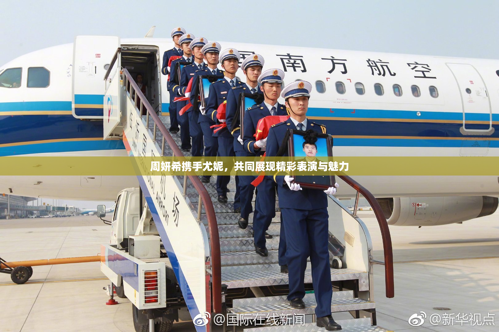 周妍希携手尤妮，共同展现精彩表演与魅力