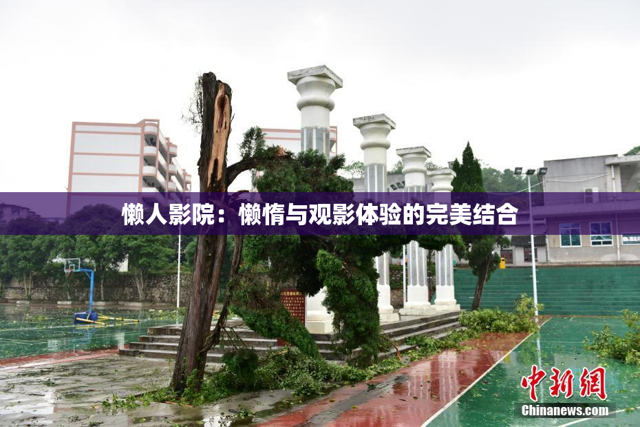 懒人影院：懒惰与观影体验的完美结合