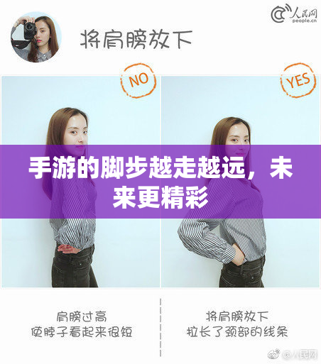 手游的脚步越走越远，未来更精彩