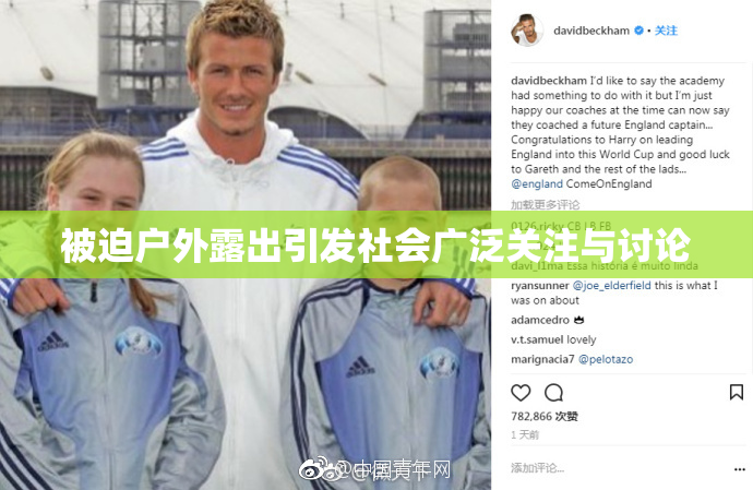 被迫户外露出引发社会广泛关注与讨论