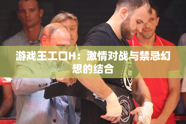 游戏王工口H：激情对战与禁忌幻想的结合
