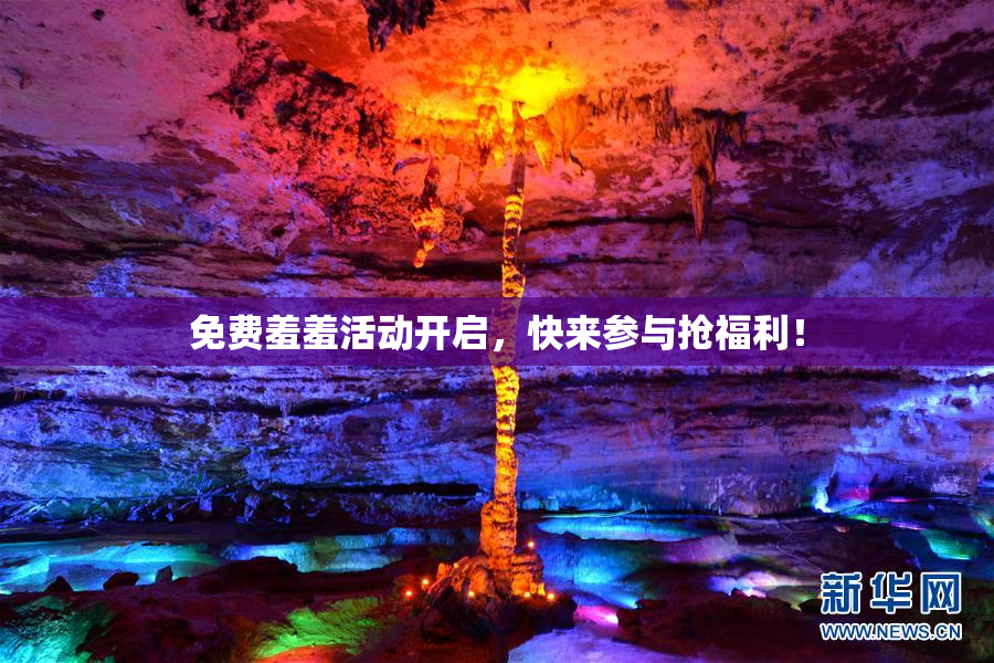 免费羞羞活动开启，快来参与抢福利！