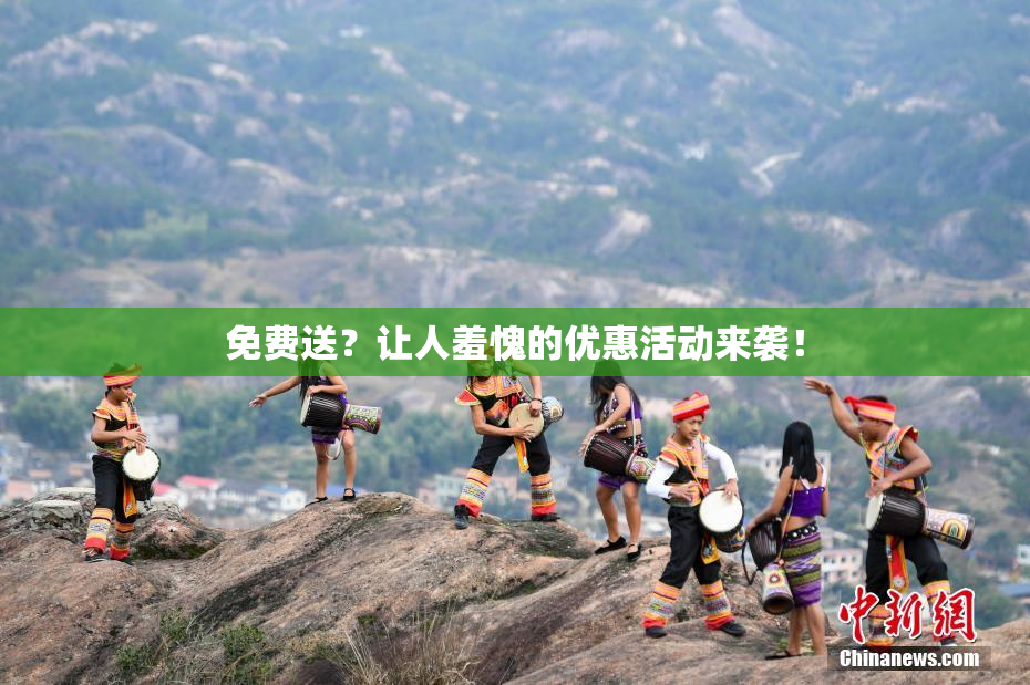 免费送？让人羞愧的优惠活动来袭！