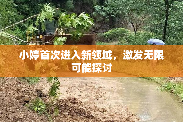小婷首次进入新领域，激发无限可能探讨