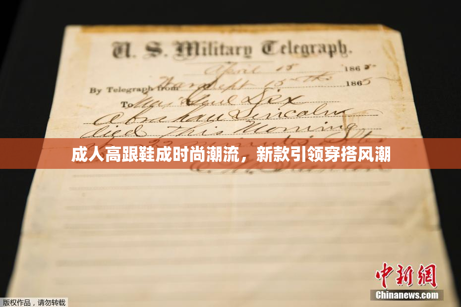 成人高跟鞋成时尚潮流，新款引领穿搭风潮