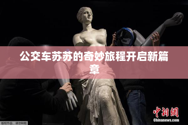 公交车苏苏的奇妙旅程开启新篇章