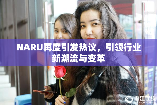 NARU再度引发热议，引领行业新潮流与变革