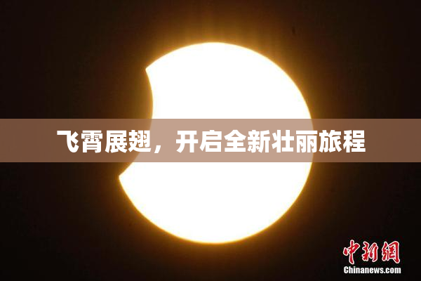 飞霄展翅，开启全新壮丽旅程