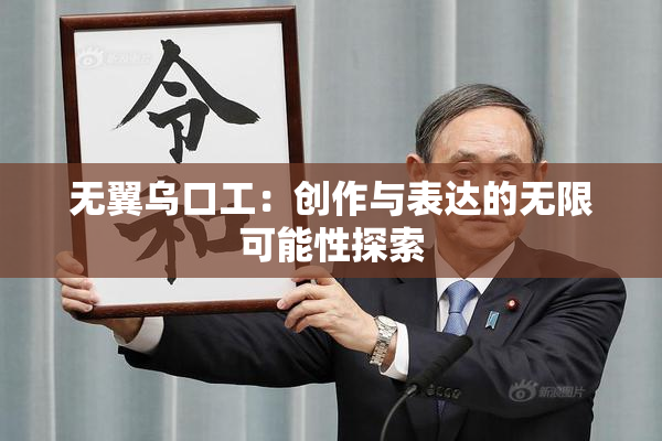 无翼乌口工：创作与表达的无限可能性探索