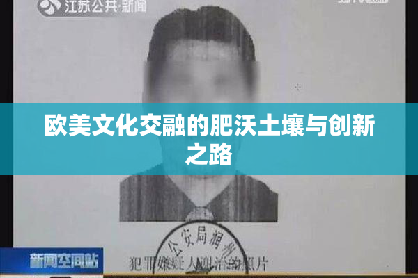 欧美文化交融的肥沃土壤与创新之路