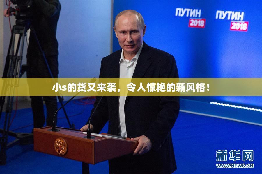 小s的货又来袭，令人惊艳的新风格！