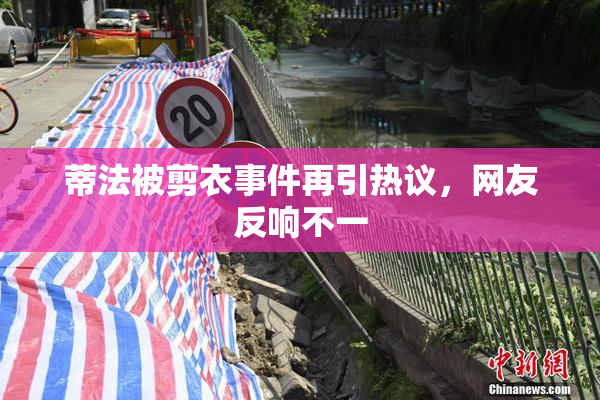 蒂法被剪衣事件再引热议，网友反响不一