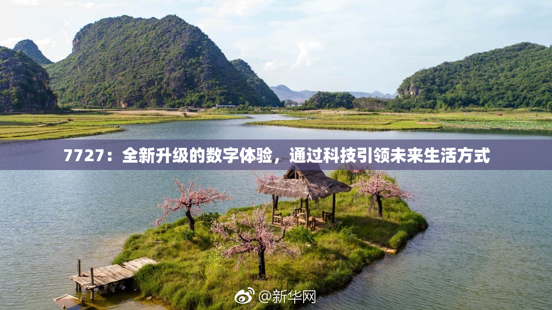 7727：全新升级的数字体验，通过科技引领未来生活方式
