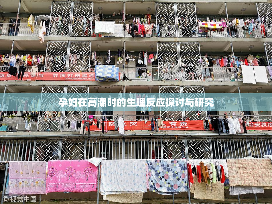 孕妇在高潮时的生理反应探讨与研究