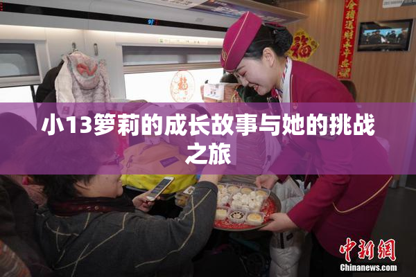 小13箩莉的成长故事与她的挑战之旅