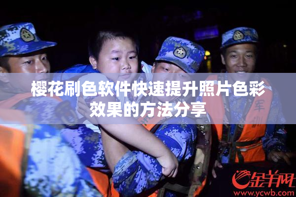 樱花刷色软件快速提升照片色彩效果的方法分享