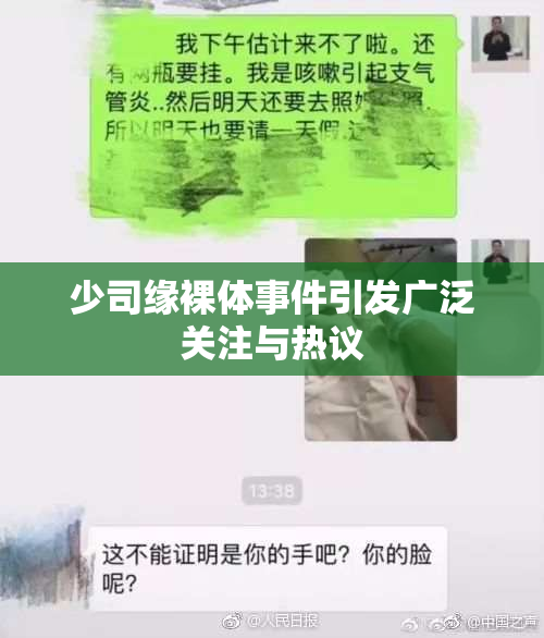 少司缘裸体事件引发广泛关注与热议