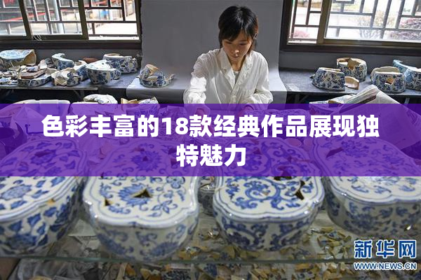 色彩丰富的18款经典作品展现独特魅力