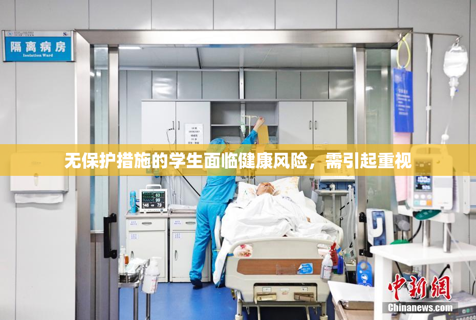 无保护措施的学生面临健康风险，需引起重视