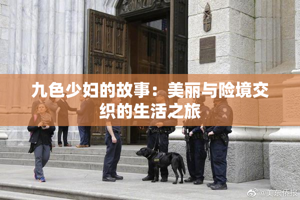 九色少妇的故事：美丽与险境交织的生活之旅