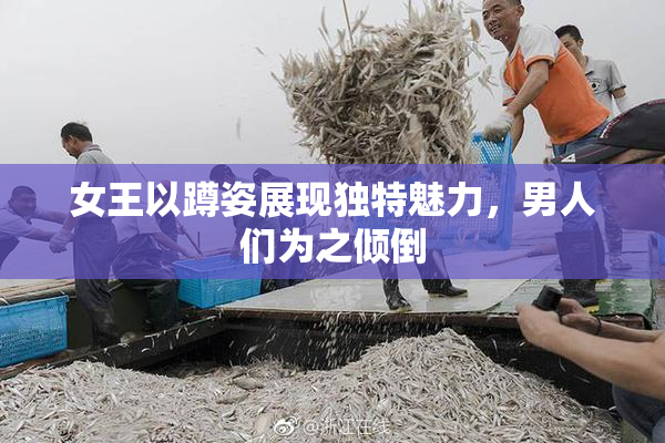 女王以蹲姿展现独特魅力，男人们为之倾倒