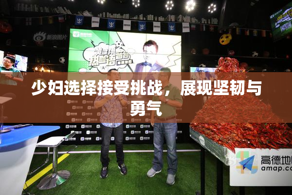 少妇选择接受挑战，展现坚韧与勇气