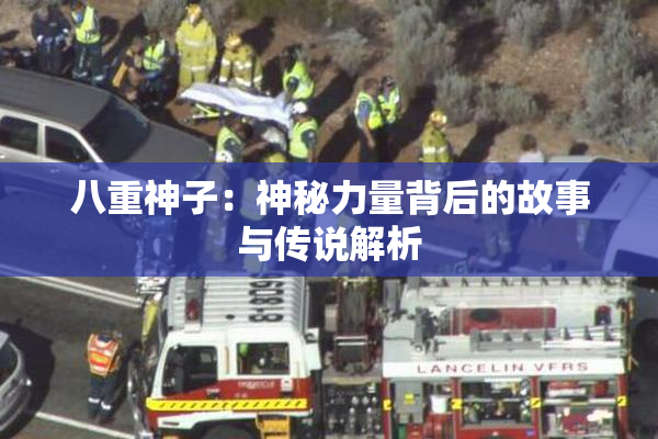 八重神子：神秘力量背后的故事与传说解析