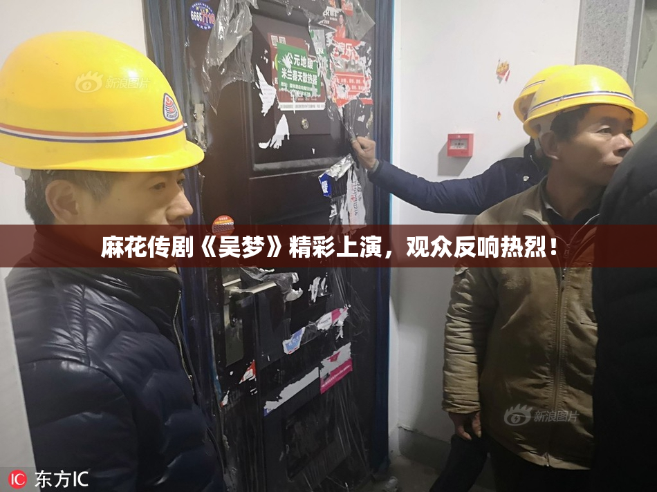 麻花传剧《吴梦》精彩上演，观众反响热烈！