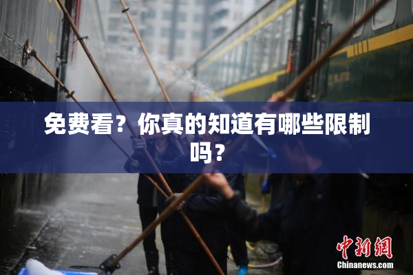 免费看？你真的知道有哪些限制吗？
