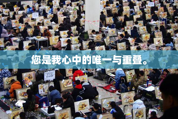 您是我心中的唯一与重叠。