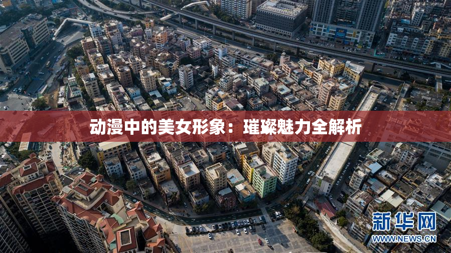 动漫中的美女形象：璀璨魅力全解析