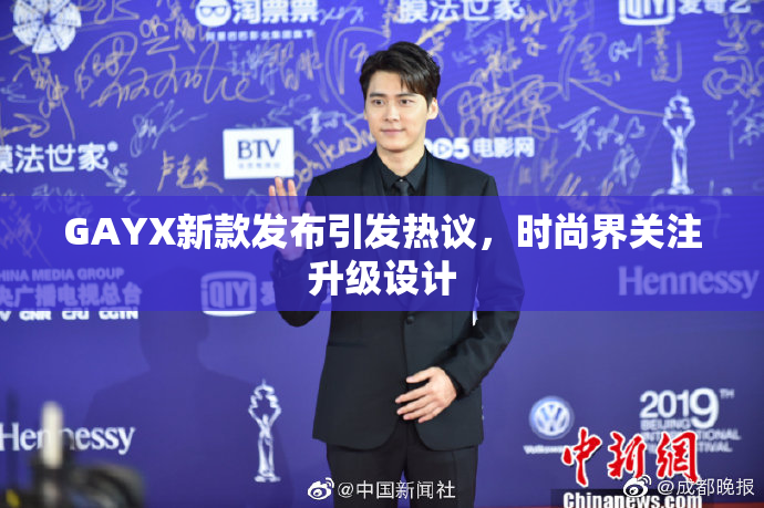 GAYX新款发布引发热议，时尚界关注升级设计
