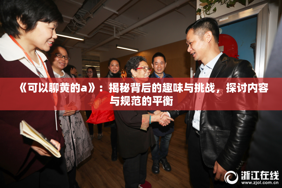 《可以聊黄的a》：揭秘背后的趣味与挑战，探讨内容与规范的平衡