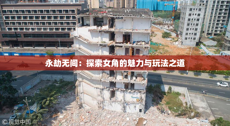 永劫无间：探索女角的魅力与玩法之道