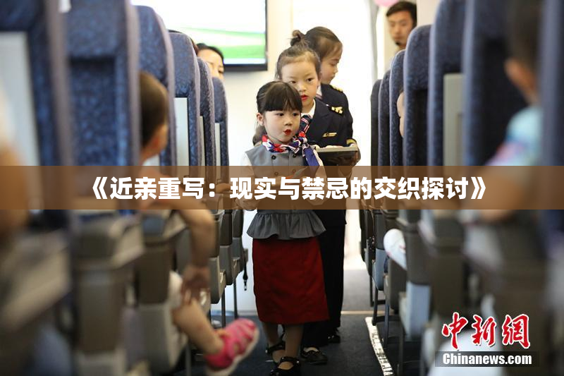 《近亲重写：现实与禁忌的交织探讨》