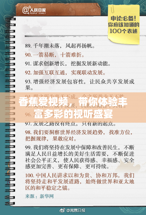 香蕉爱视频，带你体验丰富多彩的视听盛宴