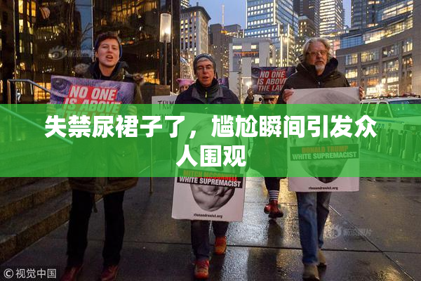 失禁尿裙子了，尴尬瞬间引发众人围观