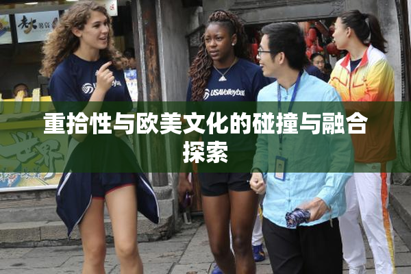 重拾性与欧美文化的碰撞与融合探索