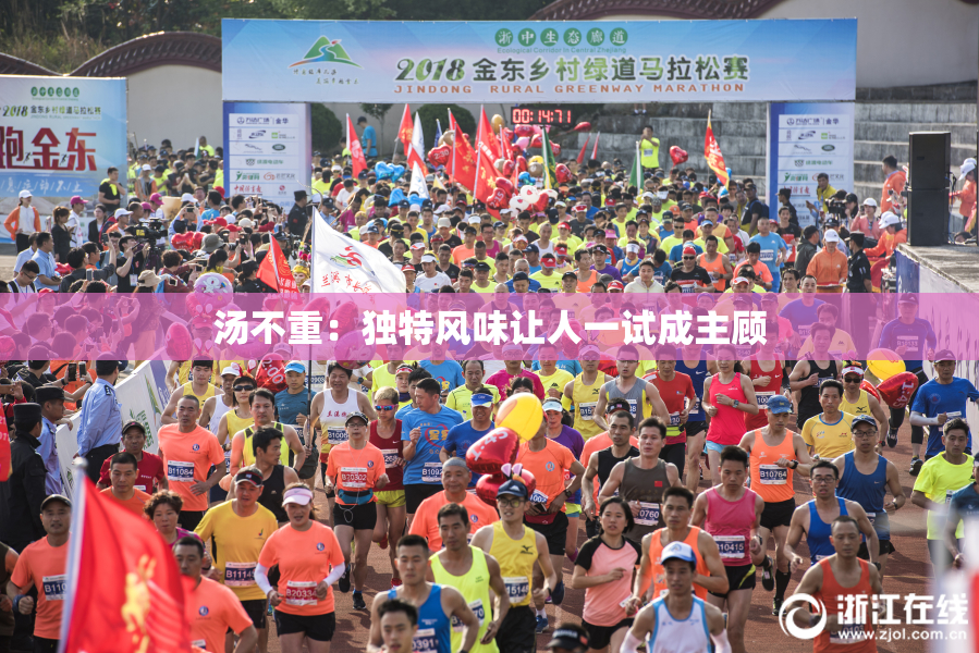 汤不重：独特风味让人一试成主顾