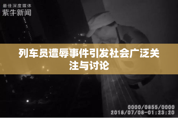 列车员遭辱事件引发社会广泛关注与讨论